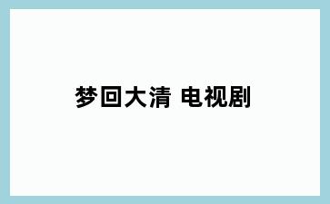 梦回大清 电视剧